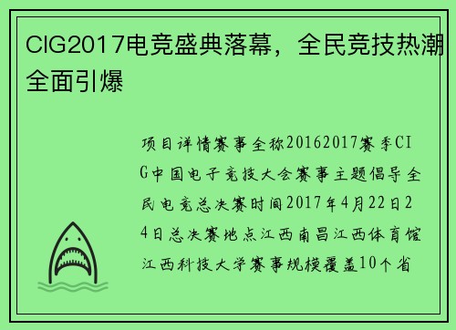 CIG2017电竞盛典落幕，全民竞技热潮全面引爆