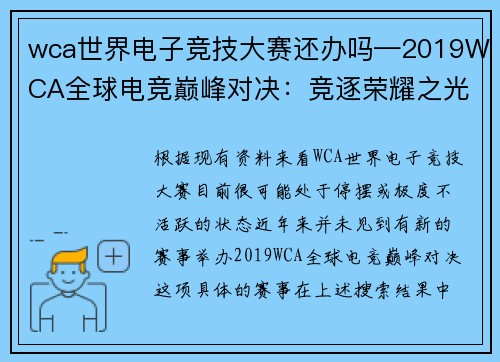 wca世界电子竞技大赛还办吗—2019WCA全球电竞巅峰对决：竞逐荣耀之光