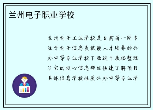 兰州电子职业学校